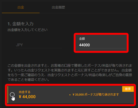 規定取引以下での出金申請はボーナスが消滅してしまいます。