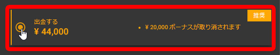 ボーナスはいらないから出金したい！という方はしっかりチェックを入れましょう。