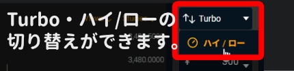 ターボ取引とハイロー取引の切り換えができる部分の画像
