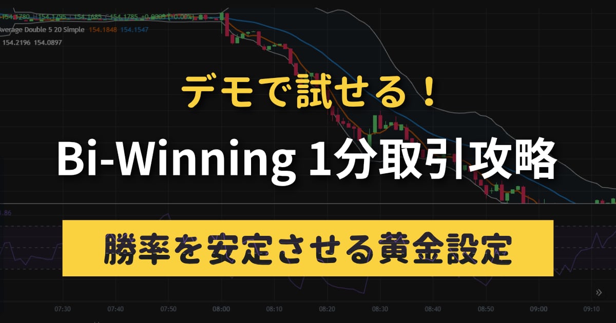 デモで試せる！Bi-Winning１分取引攻略のアイキャッチ画像