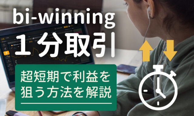 bi-winningで1分取引をする方法