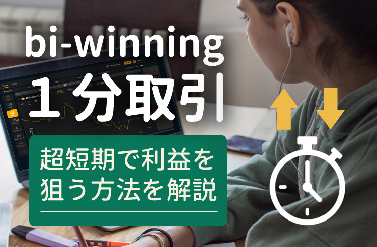 bi-winningで1分取引をする方法