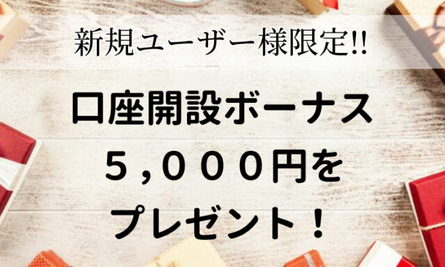 新規口座開設ボーナス