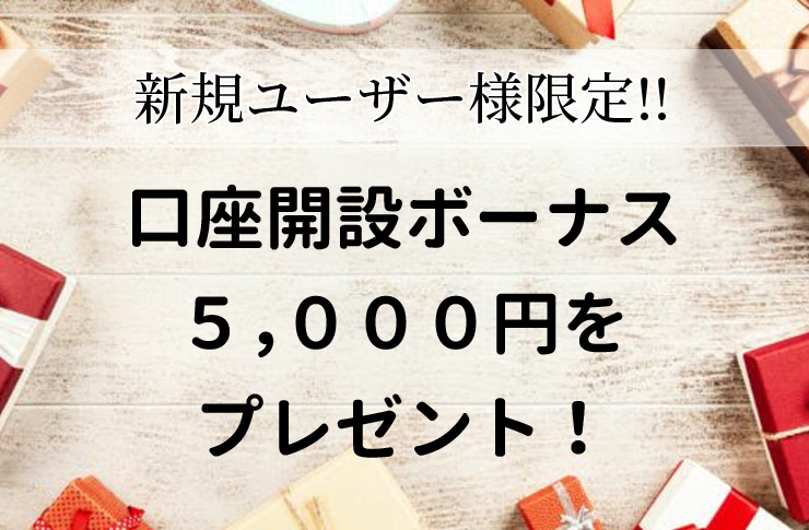 新規口座開設ボーナス