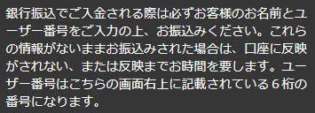 銀行振り込み時の注意事項が書かれた部分のスクショ