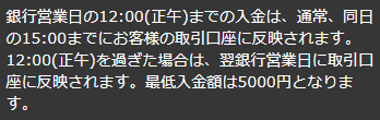 最低入金額の注意事項が書かれた部分のスクショ