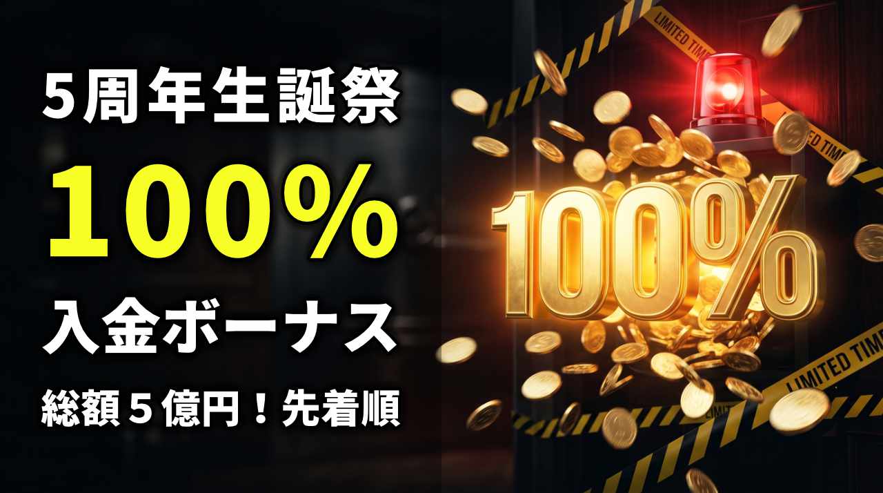 ５周年記念イベント100％入金ボーナス
