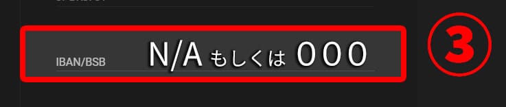 ③のIBANについての説明