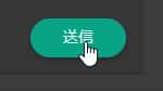 送信ボタンのスクショ